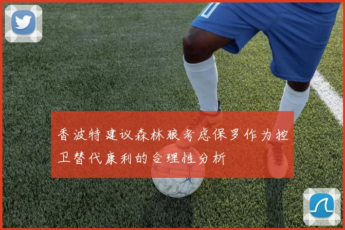 香波特建议森林狼考虑保罗作为控卫替代康利的合理性分析