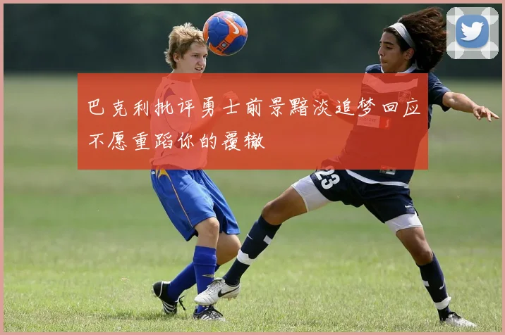 巴克利批评勇士前景黯淡追梦回应不愿重蹈你的覆辙