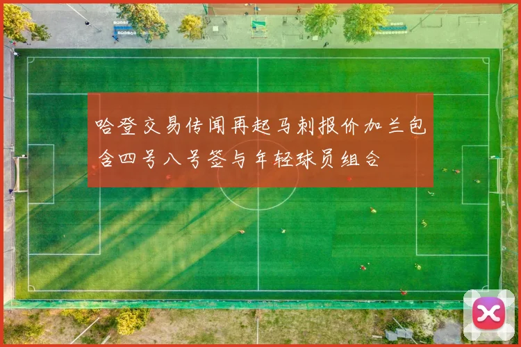 哈登交易传闻再起马刺报价加兰包含四号八号签与年轻球员组合