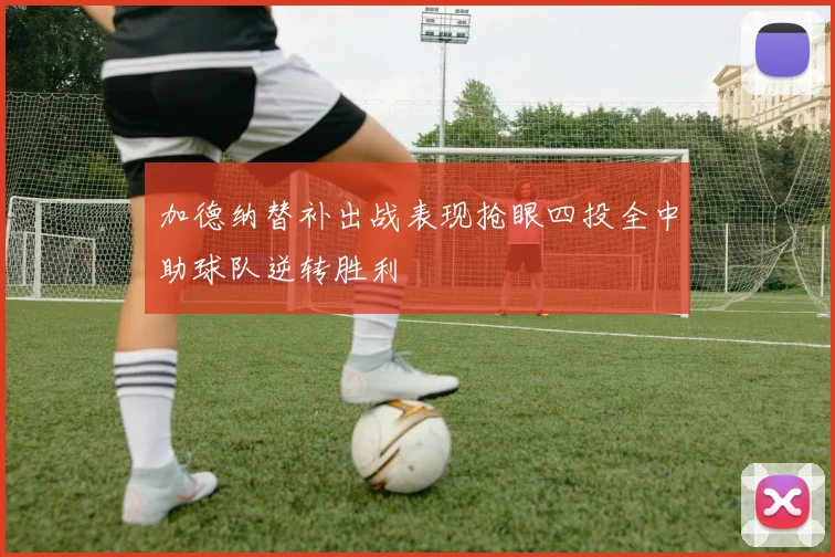 加德纳替补出战表现抢眼四投全中助球队逆转胜利